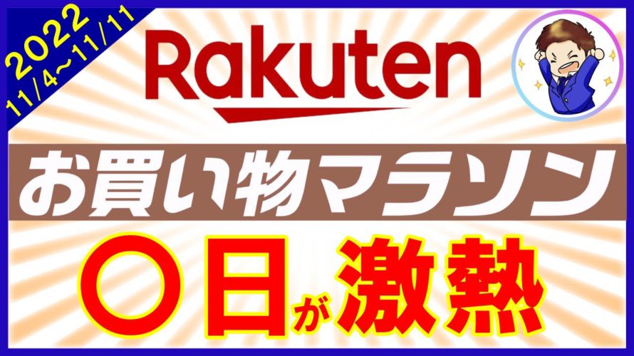 【攻略法】11月4日開始!楽天お買い物マラソンのおすすめ購入日とは?効率的にお得商品を見つける秘訣も解説!