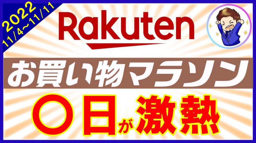 【攻略法】11月4日開始！楽天お買い物マラソンのおすすめ購入日とは？効率的にお得商品を見つける秘訣も解説！