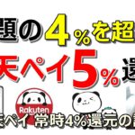 【11/5 お得情報】話題の楽天ペイ4%還元を超えて5％還元達成！1月まで1%還元率がアップするクレカが発覚…ヤバすぎる※楽天Pay常時4%還元も詳しく説明