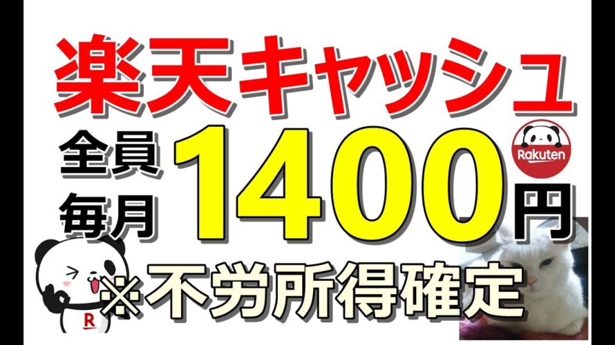 【11/8 お得情報】楽天最強!毎月1400円貰える&新規なら過去最高で14700円も獲得可能…いま話題のあのポイントが瞬活で200pt貰える案件もご紹介
