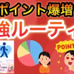 【1日3分】ポイント爆増のポイ活ルーティンがヤバい…