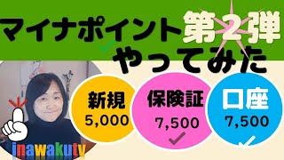 マイナポイント第2弾 最大2万円分の受け取りをしてみました