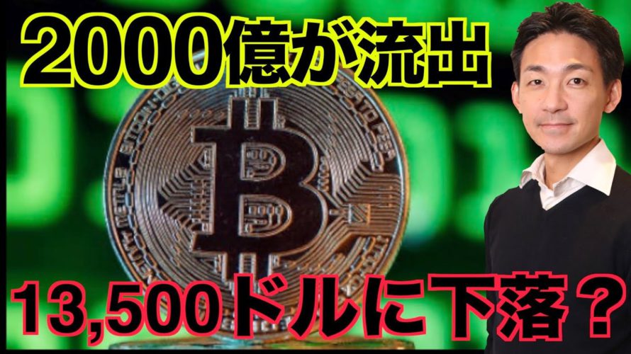 ビットコイン2000億が流出!13,500ドルまで下落する?