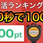 【大人気】20秒で100p貰えるポイ活がやばすぎる…