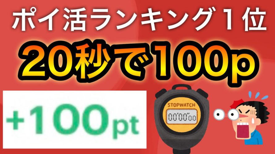 【大人気】20秒で100p貰えるポイ活がやばすぎる…