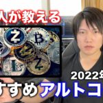 2022年最後のおすすめアルトコイン解説。各コインの特徴、性能、今後の値動きを教えます。