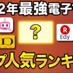 【2022年版】還元率＆使いやすさ最強・電子マネーランキング1位が決定！