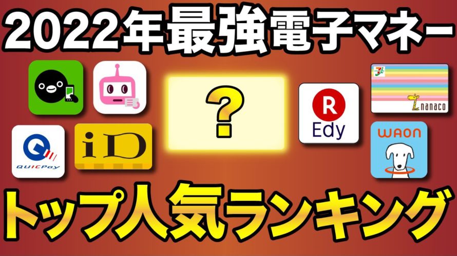 【2022年版】還元率＆使いやすさ最強・電子マネーランキング1位が決定！