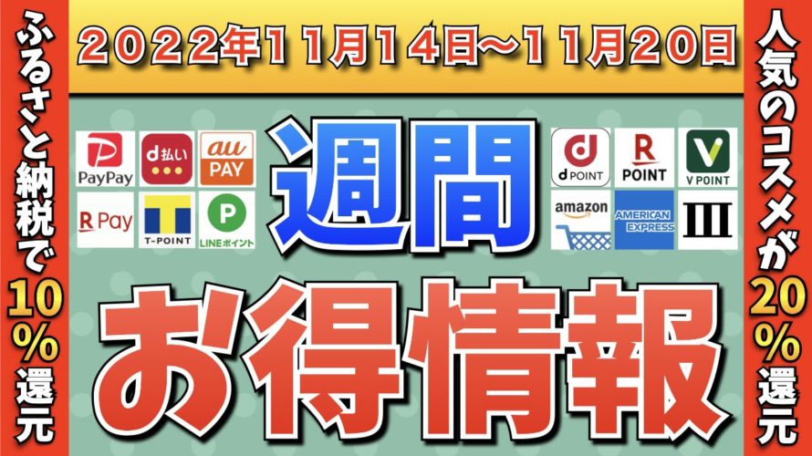 【お得情報】2022年11月14日〜11月20日お得なキャンペーン情報まとめ【PayPay・d払い・auPAY・楽天ペイ・LINEPay・Tポイント・ウエルシア・クレジットカード・Amazon】