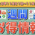 【お得情報】2022年11月21日〜11月27日お得なキャンペーン情報まとめ【PayPay・d払い・auPAY・楽天ペイ・LINEPay・Tポイント・ウエルシア・クレジットカード・Amazon】