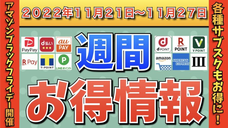 【お得情報】2022年11月21日〜11月27日お得なキャンペーン情報まとめ【PayPay・d払い・auPAY・楽天ペイ・LINEPay・Tポイント・ウエルシア・クレジットカード・Amazon】