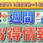 【お得情報】2022年11月28日〜12月4日お得なキャンペーン情報まとめ【PayPay・d払い・auPAY・楽天ペイ・LINEPay・Tポイント・ウエルシア・クレジットカード・Amazon】