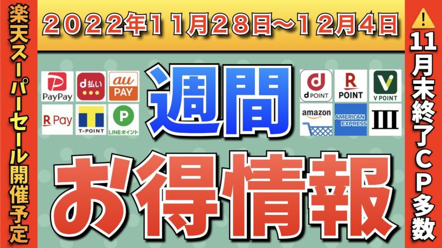 【お得情報】2022年11月28日〜12月4日お得なキャンペーン情報まとめ【PayPay・d払い・auPAY・楽天ペイ・LINEPay・Tポイント・ウエルシア・クレジットカード・Amazon】