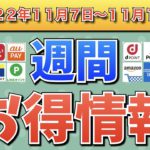 【お得情報】2022年11月7日〜11月13日お得なキャンペーン情報まとめ【PayPay・d払い・auPAY・楽天ペイ・LINEPay・Tポイント・ウエルシア・クレジットカード・Amazon】