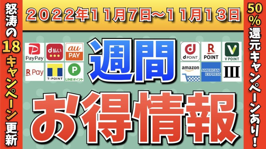 【お得情報】2022年11月7日〜11月13日お得なキャンペーン情報まとめ【PayPay・d払い・auPAY・楽天ペイ・LINEPay・Tポイント・ウエルシア・クレジットカード・Amazon】