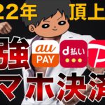 【大改悪】2022年最新スマホ決済徹底比較！au PAY/ｄ払い/PayPay/楽天ペイ