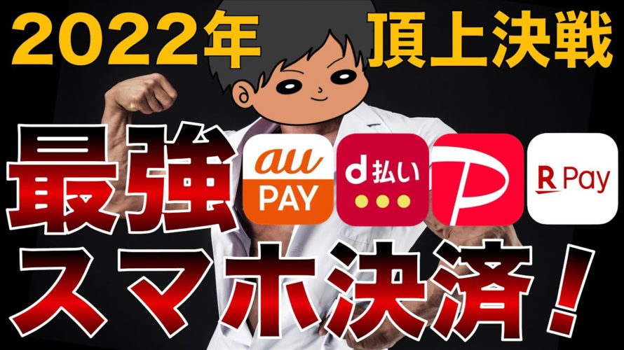 【大改悪】2022年最新スマホ決済徹底比較!au PAY/d払い/PayPay/楽天ペイ