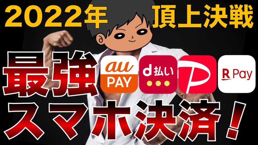 【大改悪】2022年最新スマホ決済徹底比較！au PAY/ｄ払い/PayPay/楽天ペイ