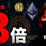 ビットコインは20XX年に3倍になる？ETHはBTCを超す3要因