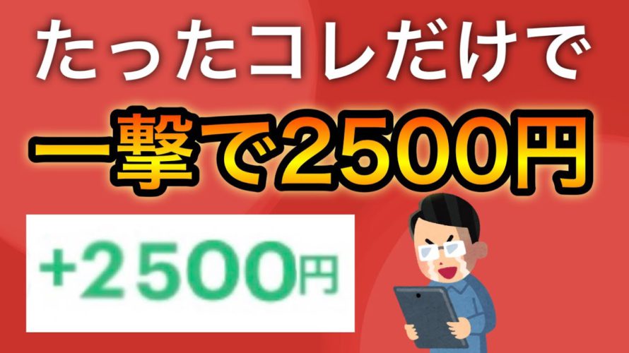 【急げ】一撃でポイント&クーポンで2500円分も貰える神案件が見つかる…