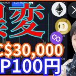 仮想通貨市場に異変‼️ビットコイン3万ドル リップル100円へ⁉️ BTC ETH XRP DOGE MATIC チャート分析