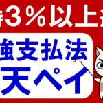 【楽天経済圏】楽天ペイが進化！楽天カードやファミペイで楽天キャッシュをお得にチャージして常時3.0％以上還元！！