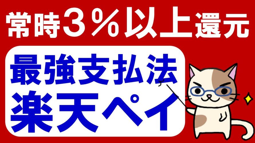 【楽天経済圏】楽天ペイが進化！楽天カードやファミペイで楽天キャッシュをお得にチャージして常時3.0％以上還元！！