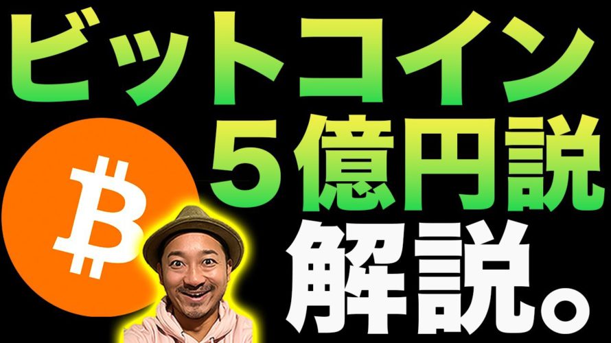 【今から300倍?】ビットコインが5億円を超えると信者が確信してる理由