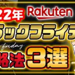 【楽天ブラックフライデー 】ちょー簡単攻略法3選！11月22日から楽天市場でお得に効率的に楽天ポイントを稼ぐ方法！