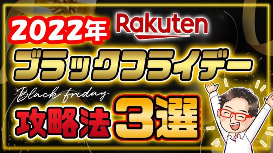 【楽天ブラックフライデー 】ちょー簡単攻略法3選！11月22日から楽天市場でお得に効率的に楽天ポイントを稼ぐ方法！