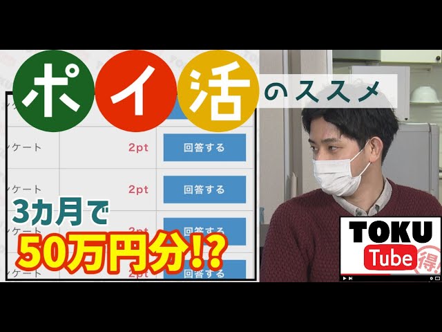 【ポイ活のススメ】3ヵ月で50万円分のポイント獲得した達人直伝!ポイント集めの方法を徹底解説!【 TOKU-Tube 】