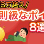 【総額3万超え】ポイントが貯まりすぎる反則級のポイ活8選