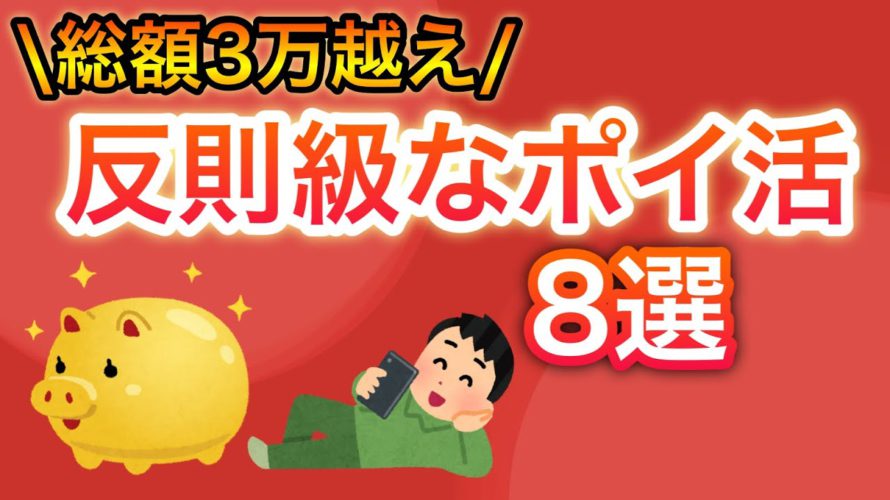 【総額3万超え】ポイントが貯まりすぎる反則級のポイ活8選