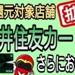 5%還元対象店舗拡大!三井住友カードもっとがお得に！