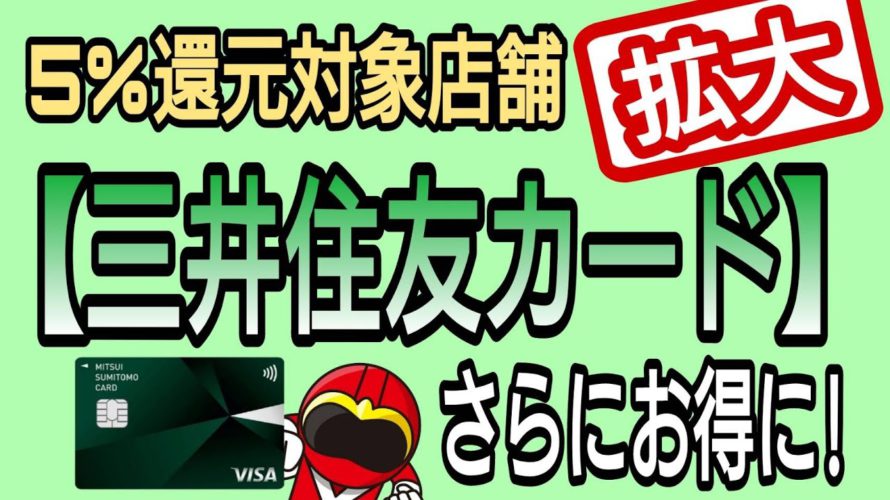 5%還元対象店舗拡大!三井住友カードもっとがお得に!