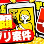 【永久保存版】やらなきゃ損！高額アプリ案件5選【ポイ活】