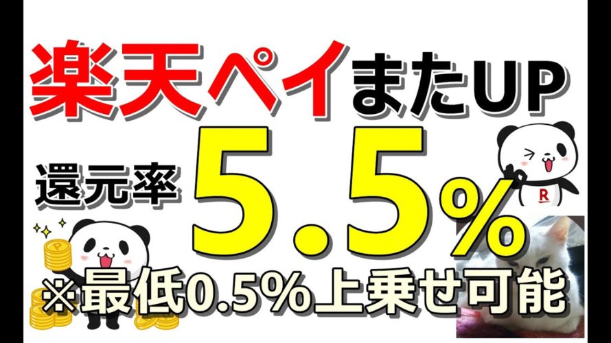 楽天ペイがまた大還元!最低でも還元率5.5%に…全額還元のチャンスも!※登録やポチるだけで合計1300円貰えるお得案件もご紹介