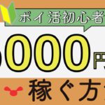 ポイ活で毎月5,000円稼ぐ方法を徹底解説！簡単で最強のポイ活とは？