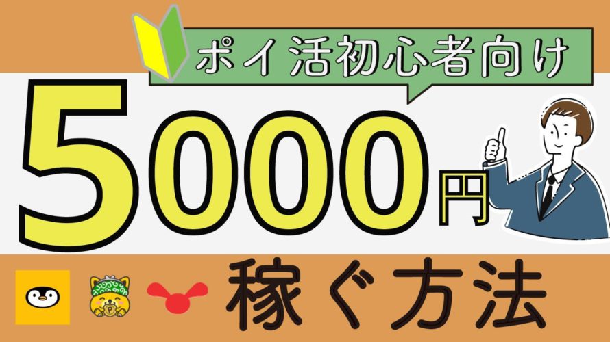 ポイ活で毎月5,000円稼ぐ方法を徹底解説!簡単で最強のポイ活とは?