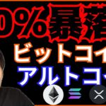 【衝撃】90％暴落する予想が❕仮想通貨ニュース+ビットコイン ETH XRP REN チャート分析