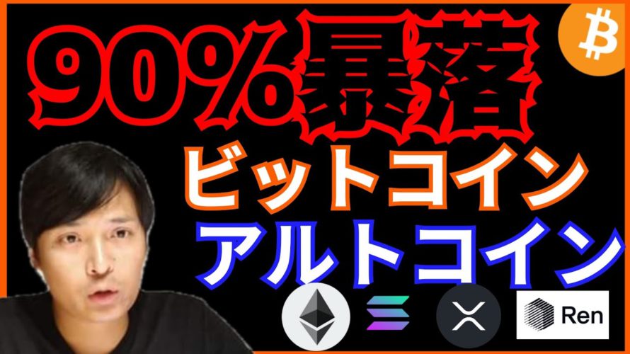 【衝撃】90%暴落する予想が❕仮想通貨ニュース+ビットコイン ETH XRP REN チャート分析