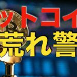 【仮想通貨 ビットコイン】今週はイベント盛りだくさんにつき、相場が大きく動くことに警戒が必要（朝活配信939日目 毎日相場をチェックするだけで勝率アップ）【暗号資産 Crypto】