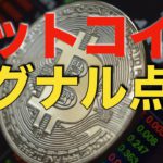 【仮想通貨 ビットコイン】多くの勝ち組ビットコイナーも見ているインジケーターがヤバイことに！（朝活配信941日目 毎日相場をチェックするだけで勝率アップ）【暗号資産 Crypto】