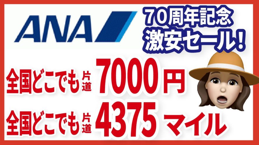 期間限定!ANAキュンで航空券を激安GET!11月29日予約開始!