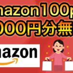 【ついに】Amazonポイント100p貰えて3000円分が無料になる神キャンペーンが開始