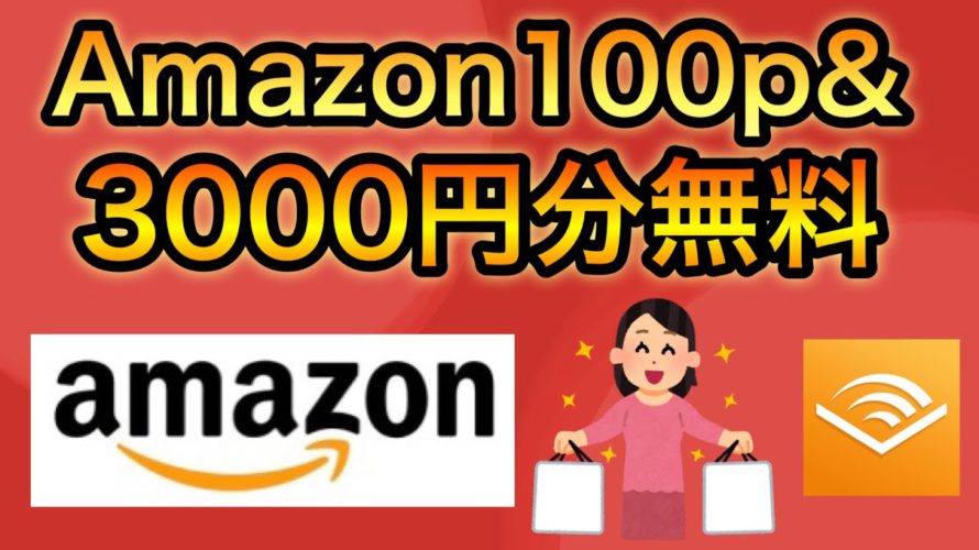 【ついに】Amazonポイント100p貰えて3000円分が無料になる神キャンペーンが開始