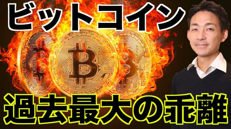 ビットコインは過去最大の乖離!AzukiのNFTフリーミント企画!