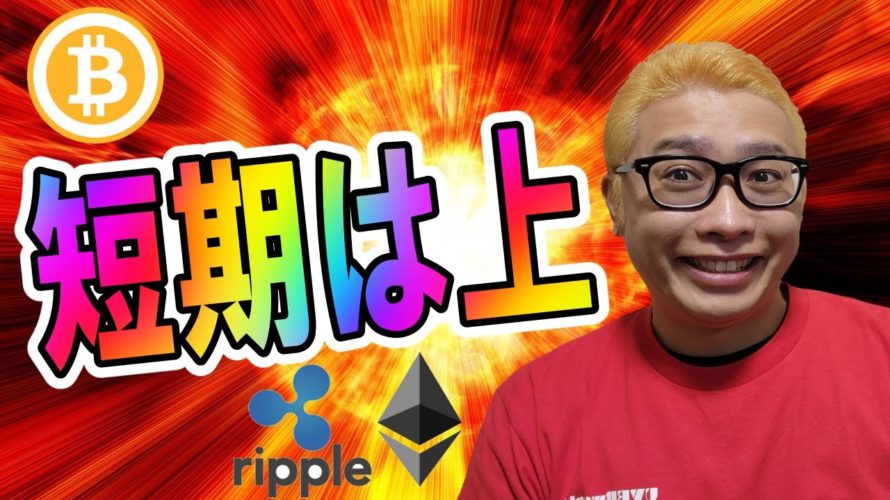 【仮想通貨 ビットコインBTC & アルトコイン 分析】短期は上!!