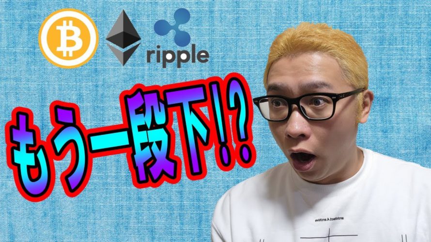 【仮想通貨 ﾋﾞｯﾄｺｲﾝBTC ＆ ｱﾙﾄｺｲﾝ 分析】もう一段下!?