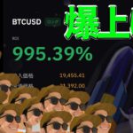 【祝】BTC爆上げ！利確解説！